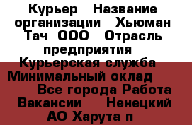 Курьер › Название организации ­ Хьюман Тач, ООО › Отрасль предприятия ­ Курьерская служба › Минимальный оклад ­ 25 000 - Все города Работа » Вакансии   . Ненецкий АО,Харута п.